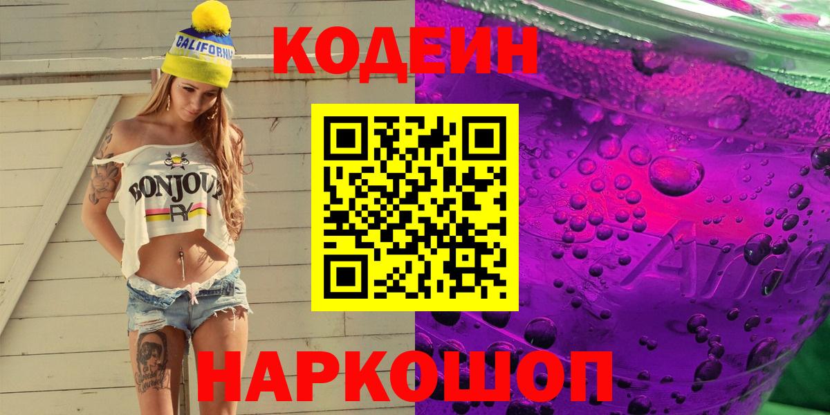 Кодеиновый сироп Lean Purple Drank Северск